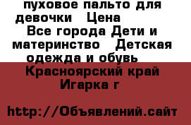 пуховое пальто для девочки › Цена ­ 1 500 - Все города Дети и материнство » Детская одежда и обувь   . Красноярский край,Игарка г.